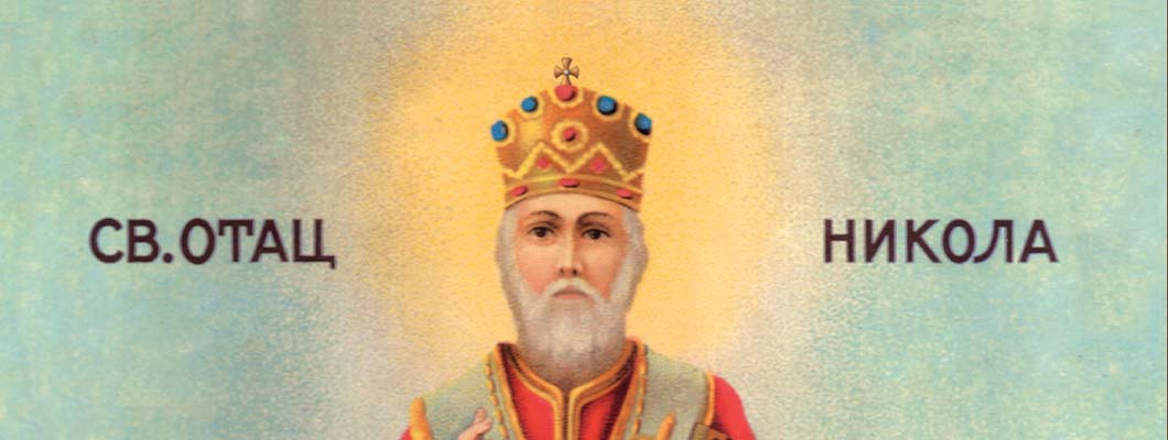Sveti Nikolaj - Nikoljdan