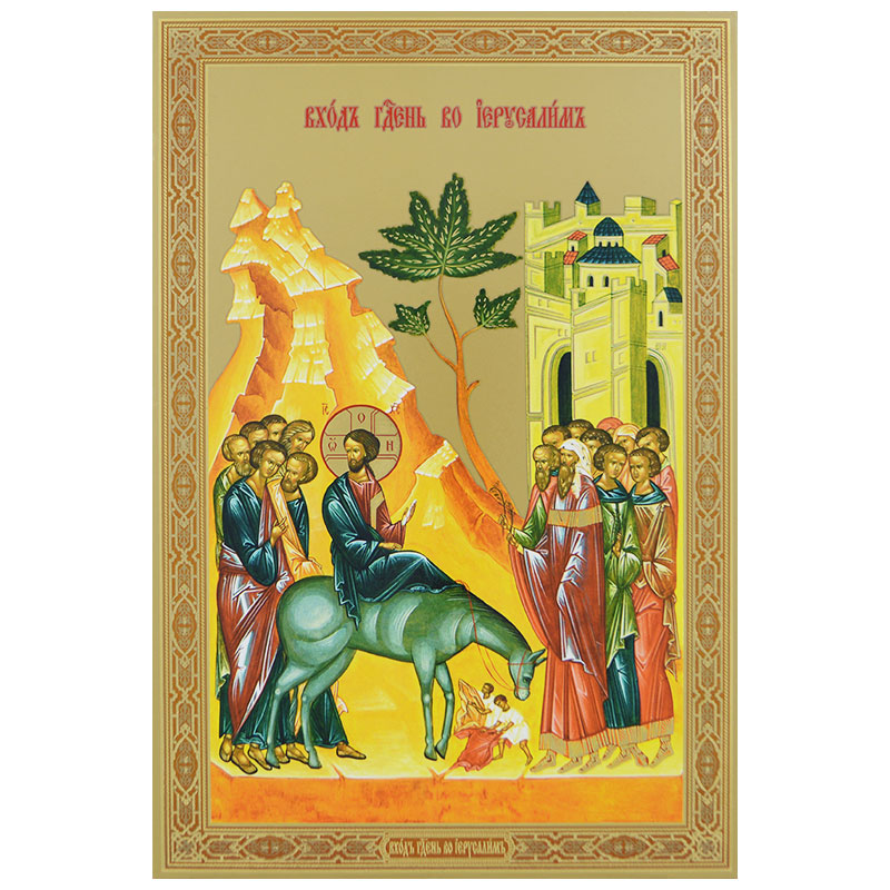 Ulazak Gospoda Isusa Hrista u Jerusalim (30,5x20) cm