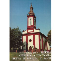 Crkva Svetih apostola Petra i Pavla u Rači - Živojin Andrejić