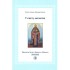 U svetu molitve - Sveti Jovan Kronštatski