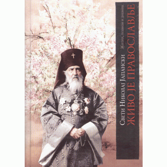 Živo je pravoslavlje - Sveti Nikolaj Japanski