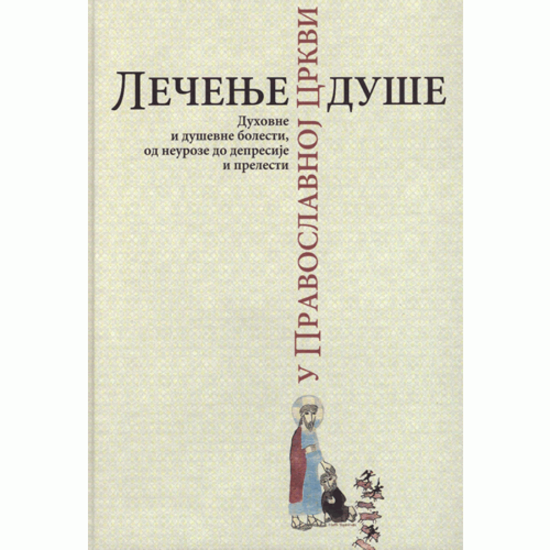 Терапия души. Очерки православной психотерапии Авдеев Дмитрий. Мысли о женской душе или очерки житейской психологии. Авдеев православная психиатрия. Житейская психология книги.