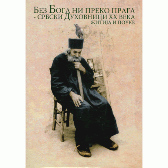 Bez Boga ni preko praga - Srpski duhovnici XX veka, žitije i pouke