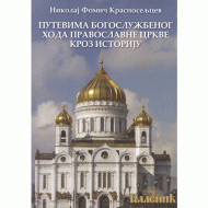 Putevima bogoslužbenog hoda Pravoslavne crkve kroz istoriju - Nikolaj Fomič Krasnoseljcev
