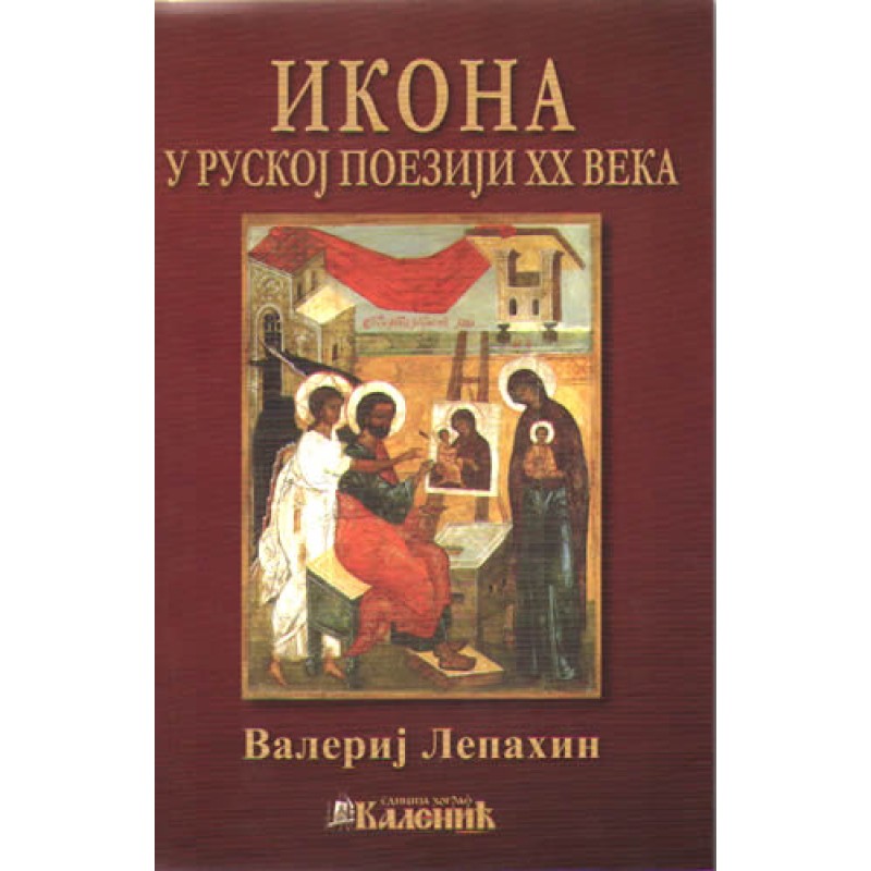 Ikona u Ruskoj poeziji XX veka, Valerij Lepaxin