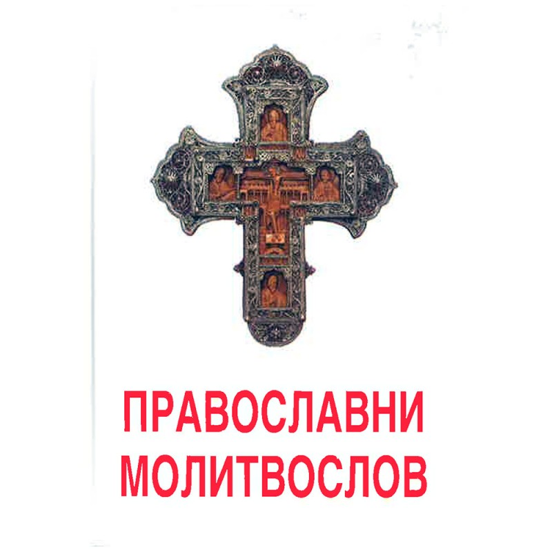 Pravoslavni molitvoslov