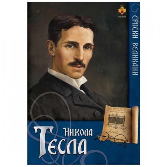 Srpski velikani - Nikola Tesla