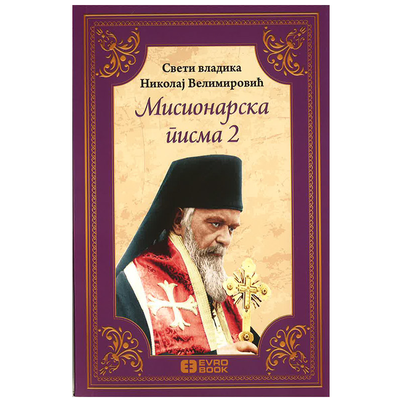 Misionarska pisma 2 - Sveti vladika Nikolaj Velimirović
