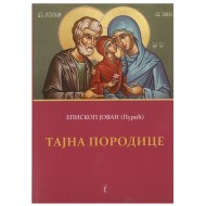 Tajna porodice - Episkop Jovan (Purić)