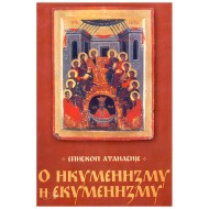 O ikumenizmu i ekumenizmu - Episkop Atanasije