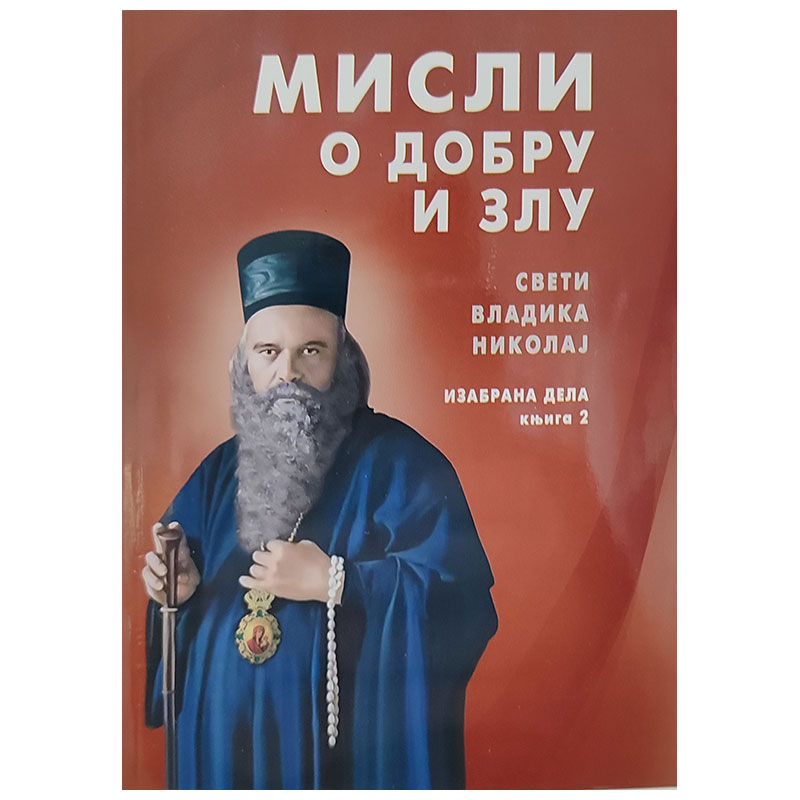 Sveti Vladika Nikolaj, Izabrana dela 6 knjiga džepnog izdanja