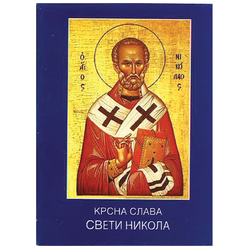 Krsna slava, tradicija i značaj - Sveti Nikola