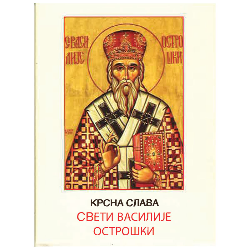 Krsna slava, tradicija i značaj - Sveti Vasilije Ostroški