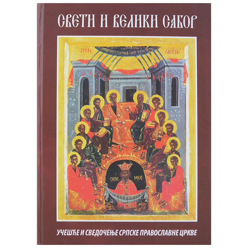 Sveti i veliki sabor - učešće i svedočenje sprpske pravoslavne crkve