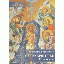 Sveto Krštenje - Jeromonah Grigorije