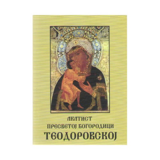 Akatist Presvetoj Bogorodici Teodorovskoj