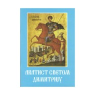 Akatist Svetom Dimitriju