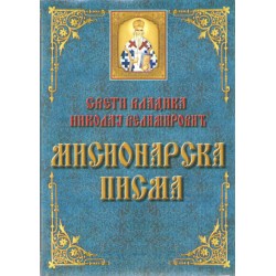 Misionarska pisma - Sveti Vladika Nikolaj