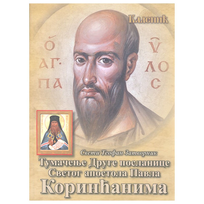 Tumačenje Druge poslanice Svetog apostola Pavla Korinćanima - Sveti Teofan Zatvornik
