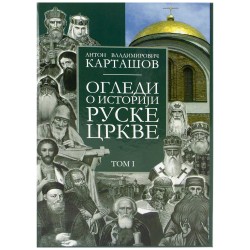 Ogledi o istoriji Ruske crkve Tom I - Anton Vladimirović Kartašov