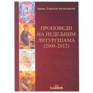 Propovedi na nedeljnim liturgijama (2008-2012) - Jovan, Episkop šumadijski