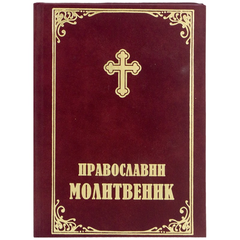 Pravoslavni molitvenik