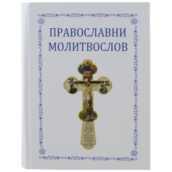 Pravoslavni molitvoslov