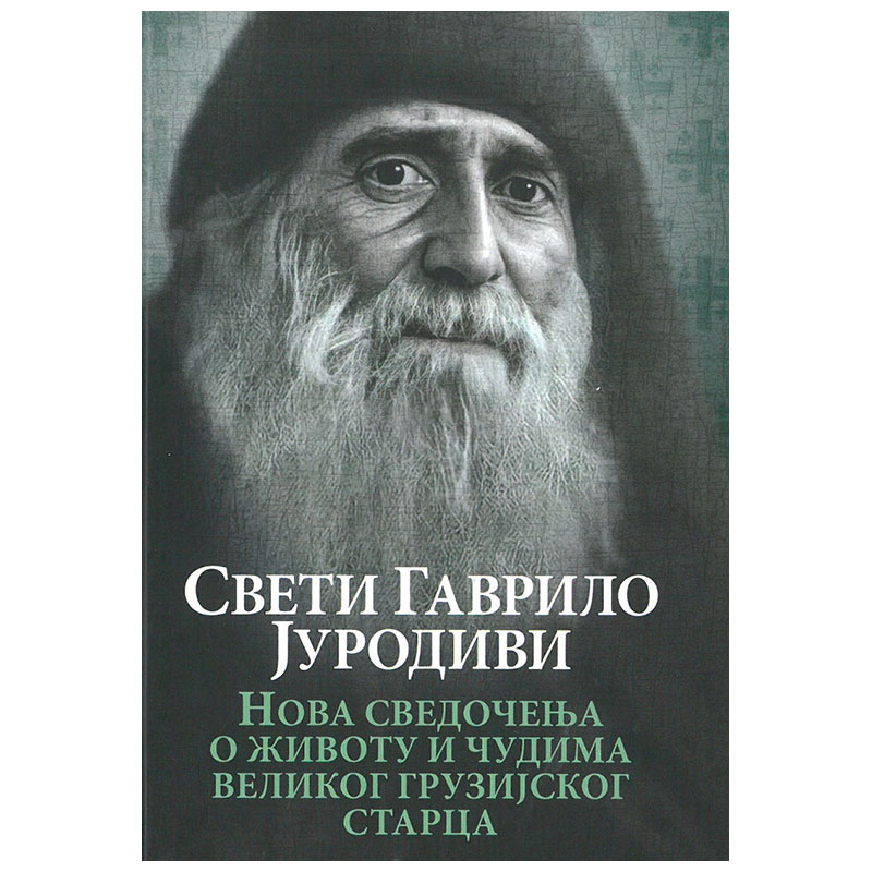 Sveti Gavrilo Jurodivi, Nova svedočenja o životu i čudima velikog gruzijskog starca