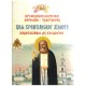 Cilj hrišćanskog života - Sveti Serafim Sarovski