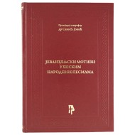 Jevanđeljski motivi u epskim narodnim pesmama - protojerej-stavrofor dr Savo B. Jović