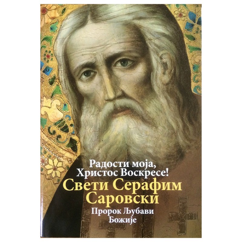 Sveti Serafim Sarovski: Prorok ljubavi Božije