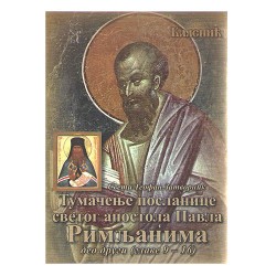 Tumačenje poslanice Svetog apostola Pavla Rimljanima DRUGI DEO - Sveti Teofan Zatvornik