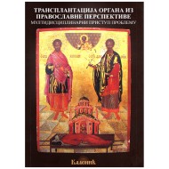 Transplatacija organa iz pravoslavne perspektive