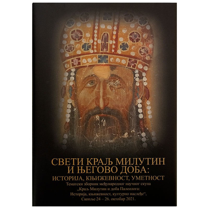 Sveti kralj Milutin i njegovo doba: istorija književnost, umetnost