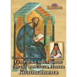 Tumačenje poslanice svetog apostola Pavla Kološanima - Sveti Teofan Zatvornik