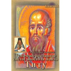 Tumačenje poslanice svetog apostola Pavla Titu - Sveti Teofan Zatvornik