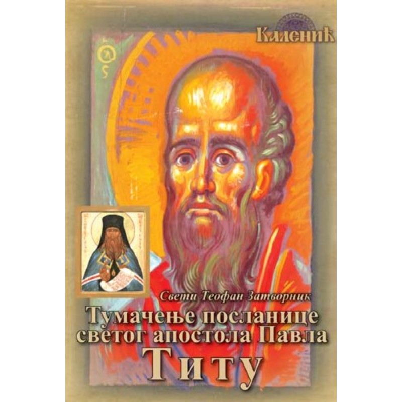 Tumačenje poslanice svetog apostola Pavla Titu - Sveti Teofan Zatvornik