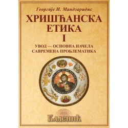 Hrišćanska etika I - Georgije I. Mandzaridis