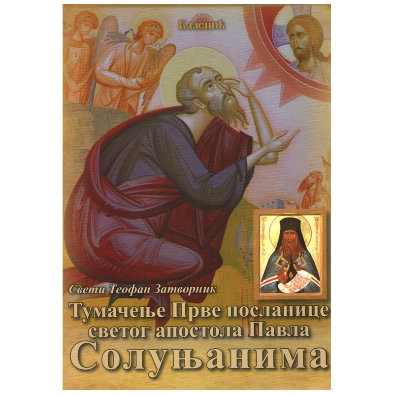 Tumačenje Prve poslanice svetog apostola Pavla Solunjanima - Sveti Teofil Zatvornik
