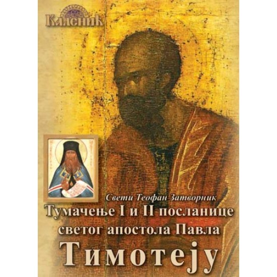 Tumačenje I i II poslanice svetog apostola Pavla Timoteju - Sveti Teofan Tatvornik