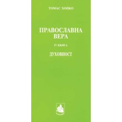 Pravoslavna vera IV - Tomas Hopko