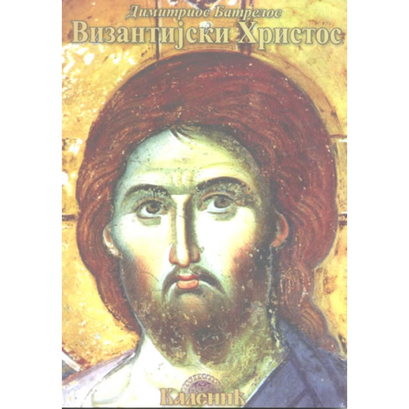 Vizantijski Hristos - Dimitrios Batrelos