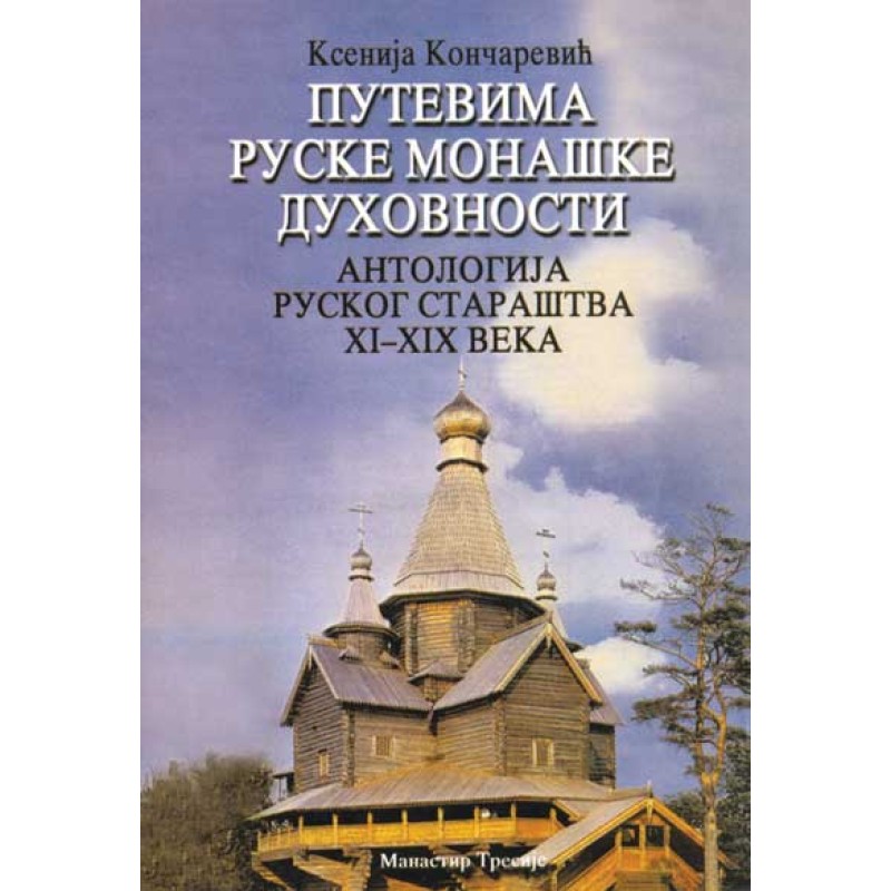 Putevima ruske monaške duhovnosti - Ksenija Končarević