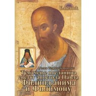 Tumačenje poslanica apostola Pavla Filipljanima i Filimonu - Sveti Teofan Zatvornik
