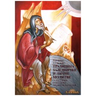 Tradicija zajedničke i lične molitve - Panajotis J. Skalcis