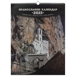 Zidni kalendar manastira Ostrog za 2023. god.